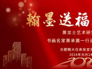 安徽蕭龍士藝術(shù)研究會(huì)、安徽江淮書(shū)畫(huà)院名家們一行進(jìn)