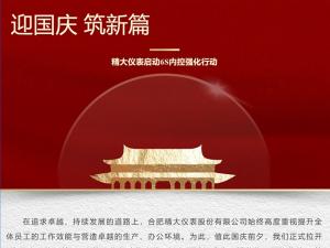 攜手并進(jìn)，共創(chuàng)輝煌-精大儀表啟動(dòng)“迎國(guó)慶，筑新篇”